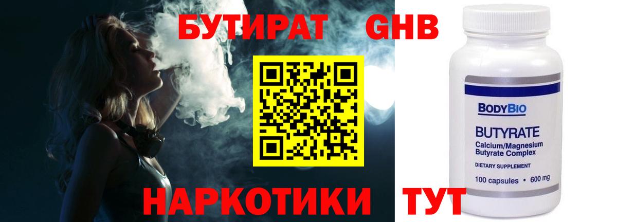 Бутират жидкий экстази Зеленодольск